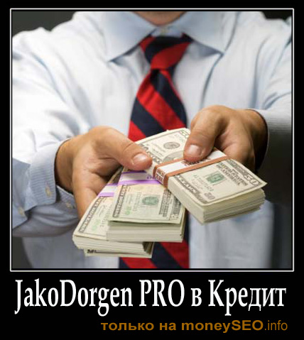Купить JakoDorgen PRO от moneySEO в Кредит 