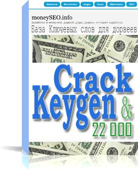 Название:  crack-and-keygen.jpg Просмотров: 0  Размер:  23.1 Кбайт