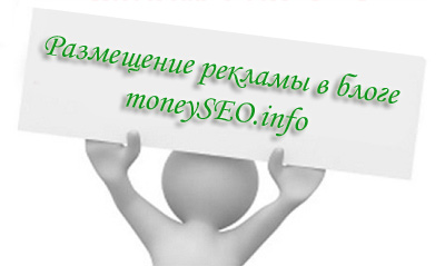 Размещение рекламы в блоге moneySEO.info