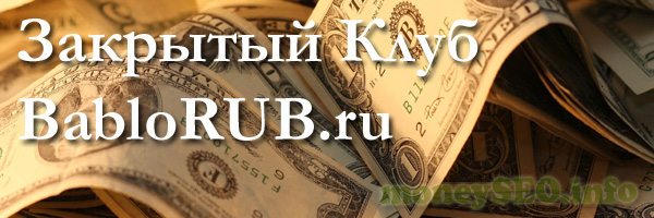 Закрытый Клуб Баблорубов: Инвайты на bablorub.ru