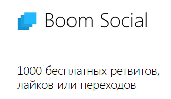 [Плагин для WordPress] Boom Social — автоматический генератор лайков и ретвитов.