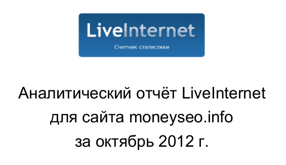 Аналитический отчёт LiveInternet для сайта moneyseo.info за октябрь 2012 г.