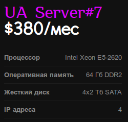 Выделенные серверы 1Dedic.com в Украине